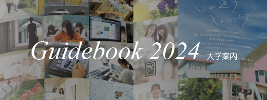 Guidebook 2024 大学案内