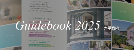 Guidebook 2025 大学案内