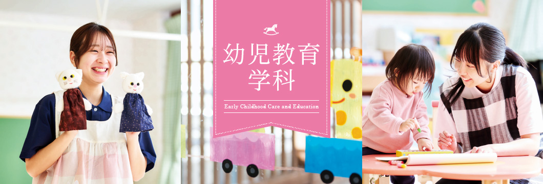 幼児教育学科