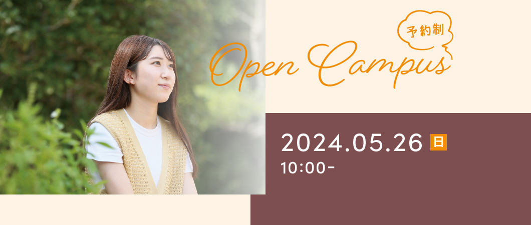 Open Campus（予約制）2024年5月26日 日曜日 10:00-