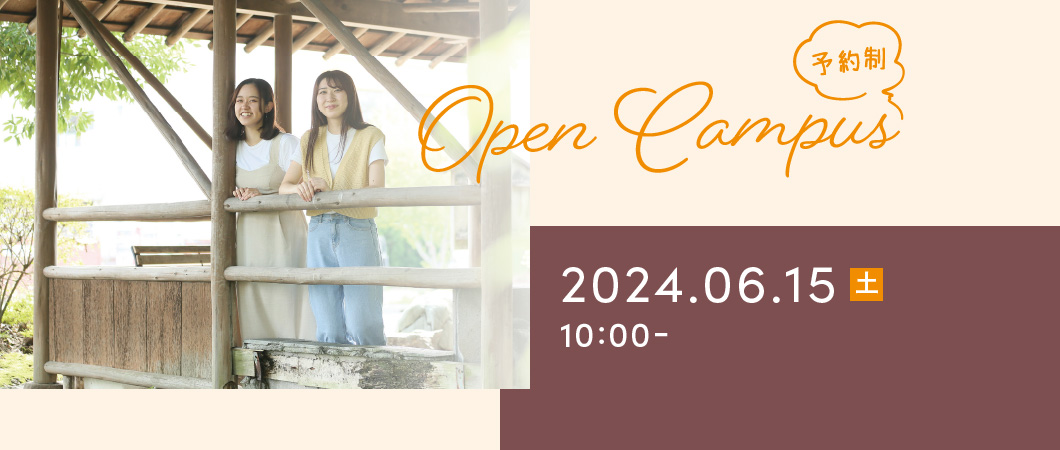 Open Campus（予約制）2024年6月15日 土曜日 10:00-