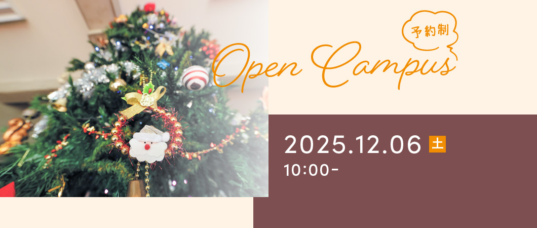 Open Campus（予約制）2025年12月6日 土曜日