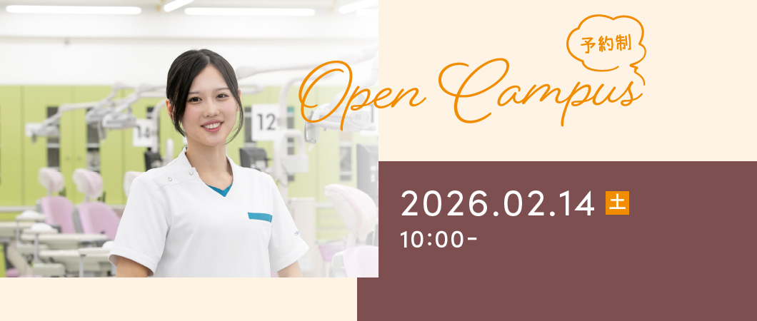 Open Campus（予約制）2026年2月14日 土曜日 10:00-