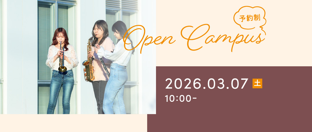 Open Campus（予約制）2026年3月7日 土曜日 10:00-