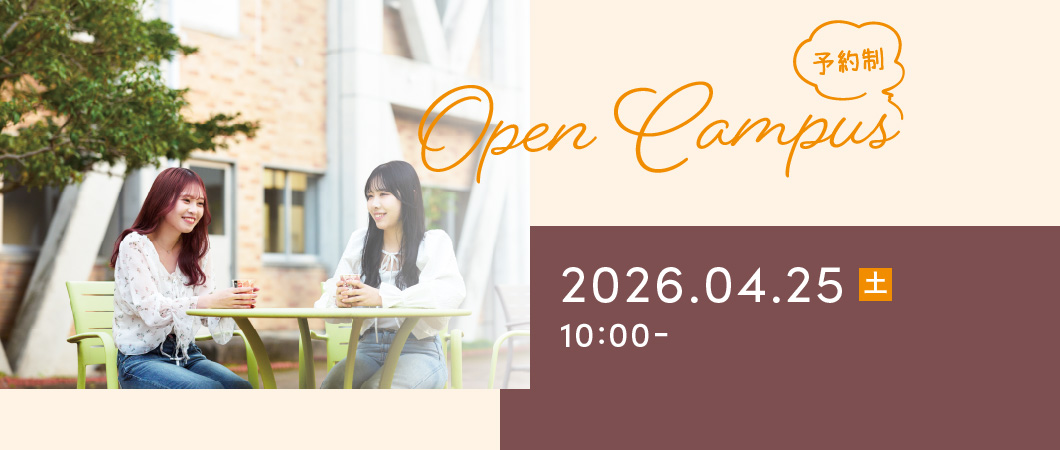 Open Campus（予約制）2026年4月25日 土曜日 10:00-