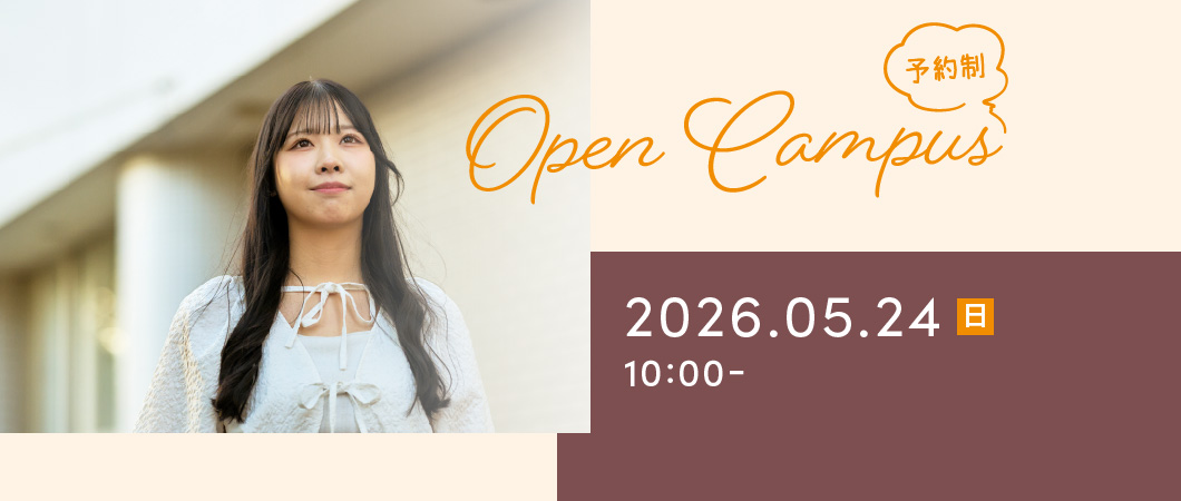 Open Campus（予約制）2026年5月24日 日曜日 10:00-