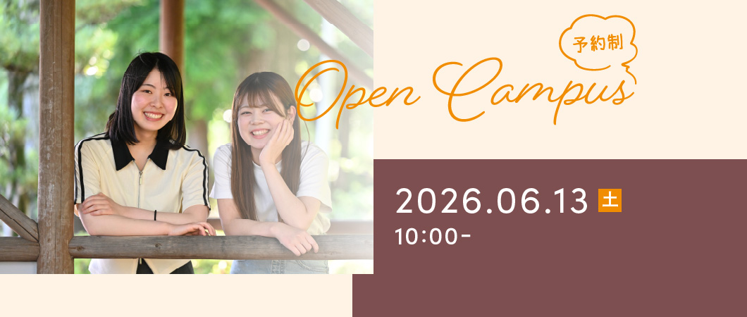 Open Campus（予約制）2026年6月13日 土曜日 10:00-