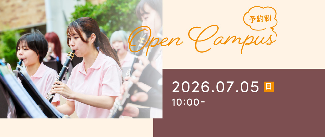 Open Campus（予約制）2026年7月5日 日曜日 10:00-