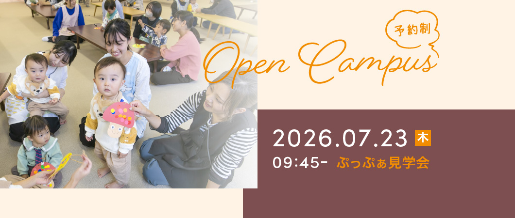 Open Campus（予約制）2026年7月23日 木曜日 9:45- ぷっぷぁ見学会