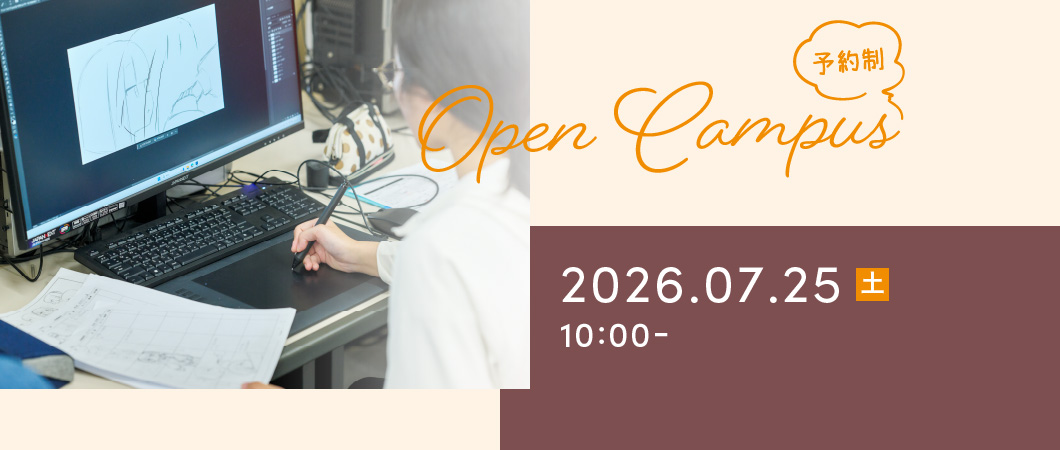 Open Campus（予約制）2026年7月25日 土曜日 10:00-