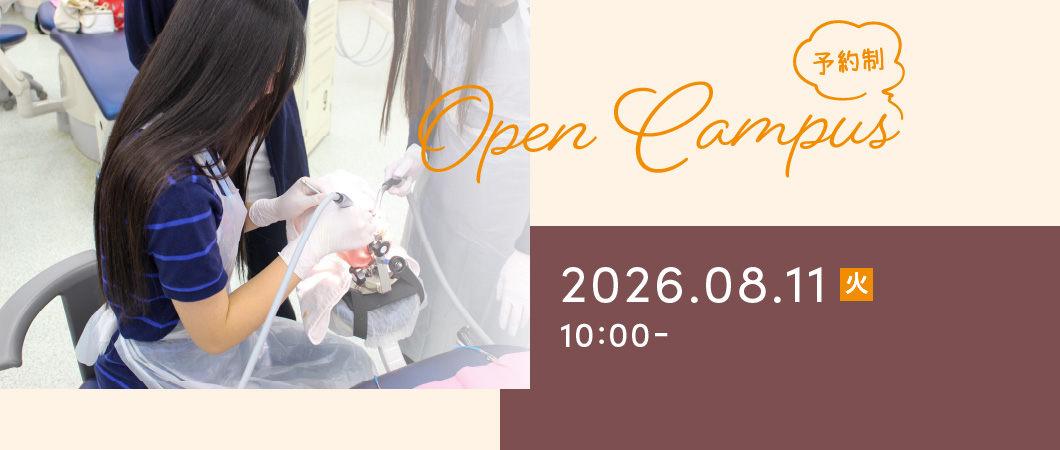 Open Campus（予約制）2026年8月11日 火曜日 10:00-