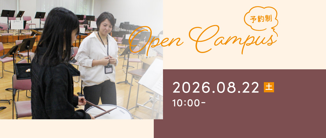 Open Campus（予約制）2026年8月22日 土曜日 10:00-