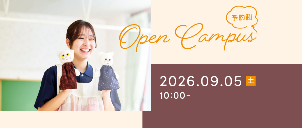 Open Campus（予約制）2026年9月5日 土曜日 10:00-