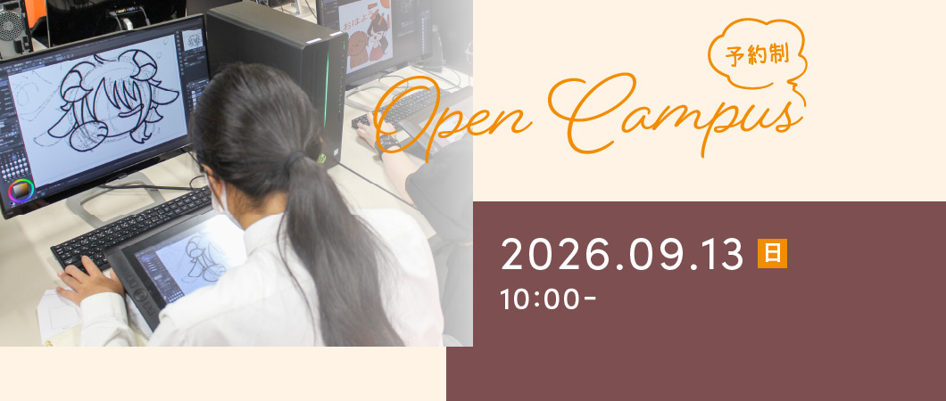 Open Campus（予約制）2026年9月13日 日曜日 10:00-