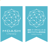 OWCデータサイエンス・AIリテラシープログラム