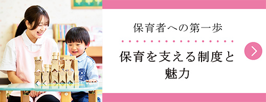 保育者への第一歩 保育を支える制度と魅力
