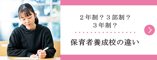 2年制？ 3部制？ 3年制？ 保育者養成校の違い