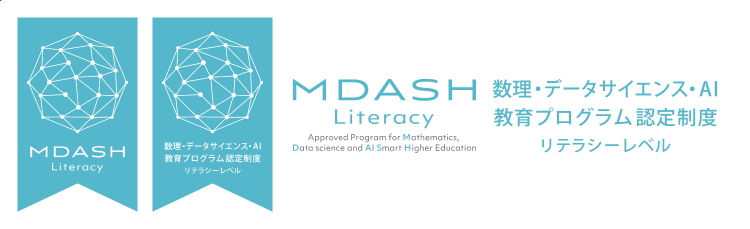 MDASH Literacy 数理・データサイエンス・AI教育プログラム認定制度 リテラシーレベル