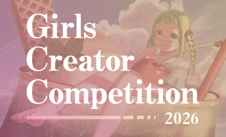Girls クリエイターコンペティション