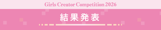 Girls クリエイターコンペティション 結果発表